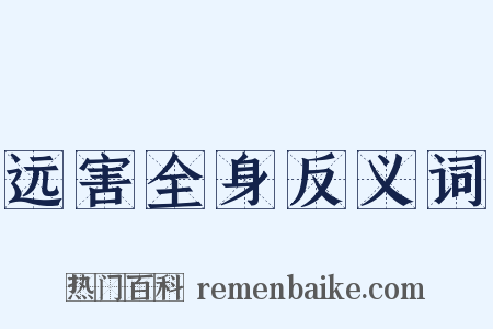 远害全身反义词是什么意思的图片